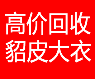 宜春回收貂皮的电话,宜春回收貂皮上门电话15998595863